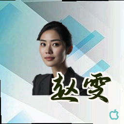 赵雯